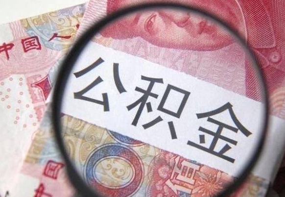 文山的离职公积金怎么取出来（离职如何取出公积金）